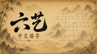 六艺中文填字