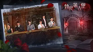 大侦探之勃艮第古堡