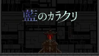 藍のカラクリ