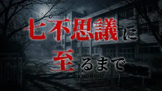 七不思議に至るまで