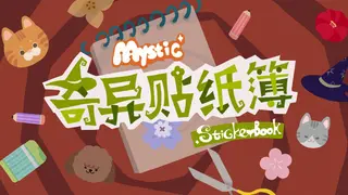 奇异贴纸簿 Mystic Sticker Book