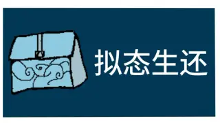拟态生还