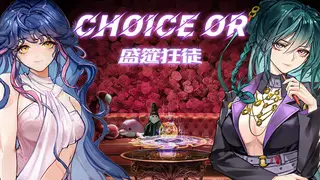盛筵狂徒：Choice OR