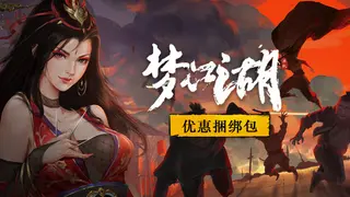 梦江湖豪华版捆绑包(本体+豪华版dlc+ost合集)