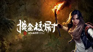 摸金校尉之九幽将军