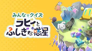 みんなでクイズ ラビィとふしぎな惑星