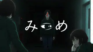 みつめ