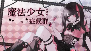 魔法少女症候群
