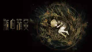 瓶中精灵 - Fairy in a Jar