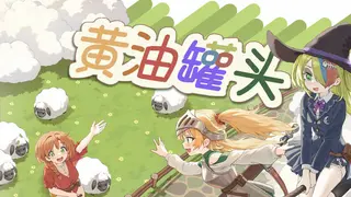 黄油罐头