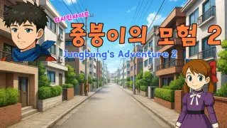 디시인사이드 중붕이의 모험2 (Jungbung's Adventure 2)
