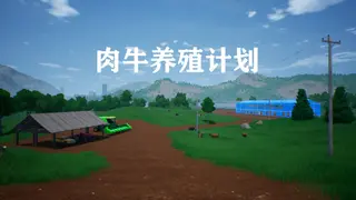 肉牛养殖