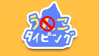 うんこタイピング