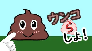 ウンコらしょ!