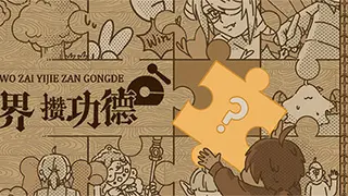 我在异界攒功德