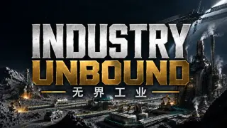 Industry Unbound：无界工业
