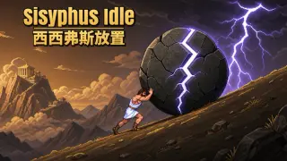 西西弗斯放置（Sisyphus Idle）