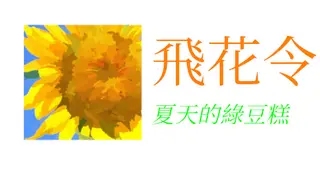 飛花令~夏天的綠豆糕 飞花令~夏天的绿豆糕 Recite Poems The Second