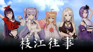 枝江往事
