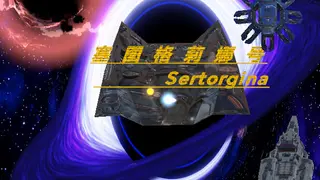 塞图格莉娜号Sertorgina