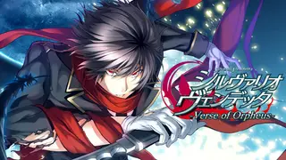 シルヴァリオ ヴェンデッタ-Verse of Orpheus
