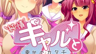 純情ギャルと幸せのカタチ ～Shape of Happiness～ - Switch