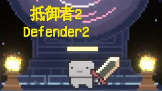 抵御者2 Defender 2