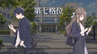 【第七格位】
