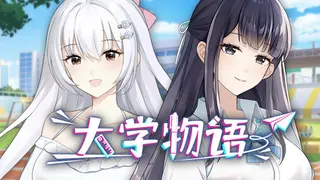 大学物语