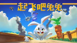 起飞吧!兔兔