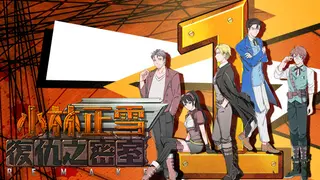 小林正雪复仇之密室重制版