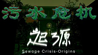 污水危机:起源 Sewage Crisis: Origins