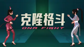 DNA FIGHT