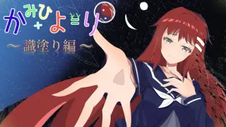 かみひより ～識塗り編～