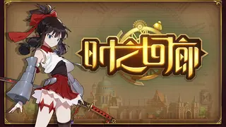 时之回廊/Corridor of time
