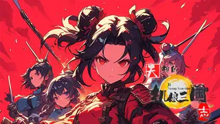 天趣的机娘三国志