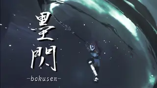 墨閃 -bokusen