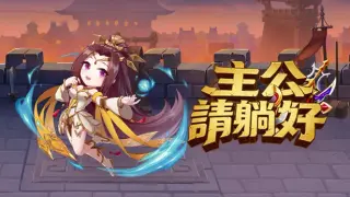 主公請躺好