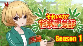 それいけ!!杉城園芸部