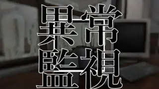 異常監視