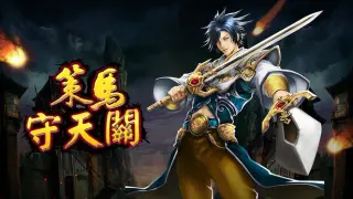 策马守天关