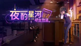 Stellar Sips: A Bartender's Tale