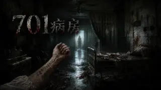 701病房
