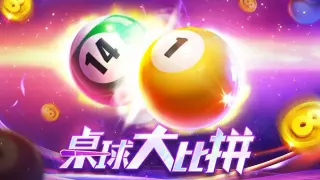 桌球大比拼