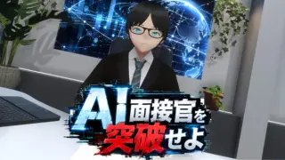 AI面接官を突破せよ