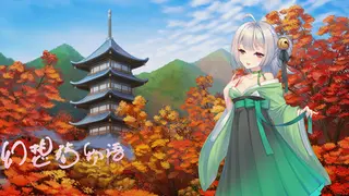 幻想殇物语