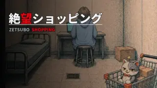絶望ショッピング ZETSUBO SHOPPING
