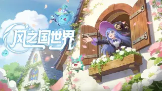 风之国世界