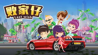 败家仔 Last Wish