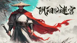 阴阳迷宫